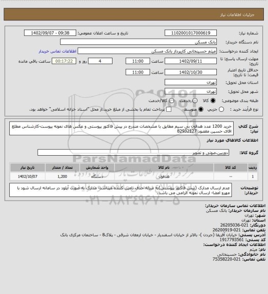 استعلام خرید 1200 عدد هدفون بی سیم مطابق با مشخصات مندرج در پیش فاکتور پیوستی و عکس های نمونه پیوست-کارشناس مطلع اقای حسین مقصود 82932127