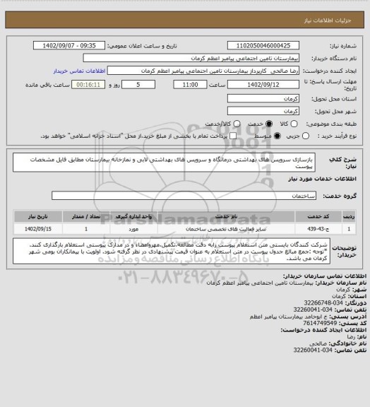 استعلام بازسازی سرویس های بهداشتی درمانگاه و سرویس های بهداشتی لابی و نمازخانه بیمارستان مطابق فایل مشخصات پیوست