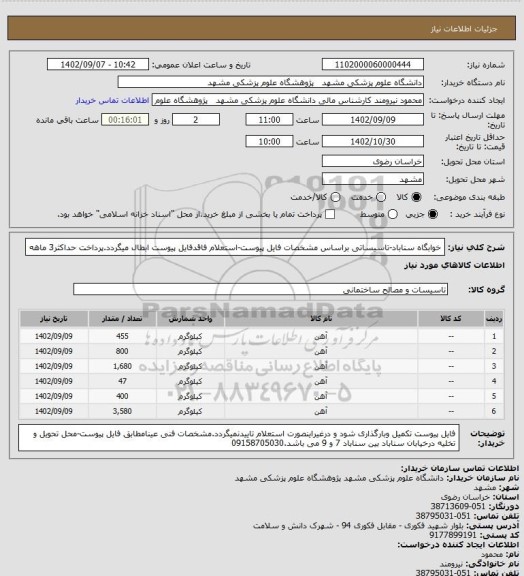 استعلام خوابگاه سناباد-تاسیساتی براساس مشخصات فایل پیوست-استعلام فاقدفایل پیوست ابطال میگردد.پرداخت حداکثر3 ماهه