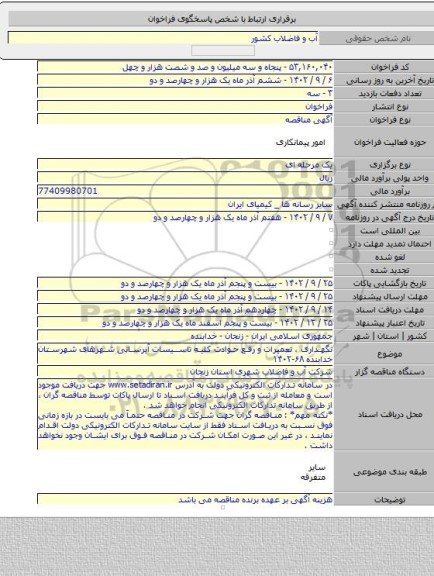 مناقصه, نگهداری ، تعمیرات و رفع حوادث کلیه تاسیسات آبرسانی شهرهای شهرستان خدابنده ۶۸-۱۴۰۲