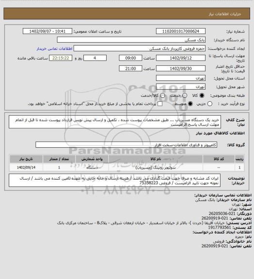 استعلام خرید یک دستگاه مسیریاب ... طبق مشخصات پیوست شده ، تکمیل و ارسال پیش نویس قرارداد پیوست شده تا قبل از اتمام مهلت ارسال پاسخ الزامیست