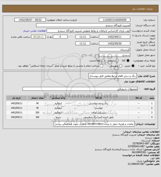 استعلام رنگ و سایر اقلام مرتبط مطابق فایل پیوست/