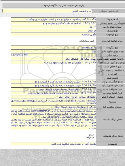 مناقصه, نگهداری ، تعمیرات و رفع حوادث کلیه تاسیسات آبرسانی شهرهای شهرستان ابهر ۷۷-۱۴۰۲