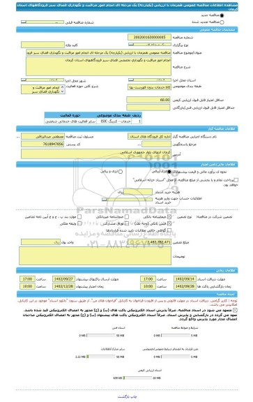 مناقصه، مناقصه عمومی همزمان با ارزیابی (یکپارچه) یک مرحله ای انجام امور مراقبت و نگهداری فضای سبز فرودگاههای استان کرمان