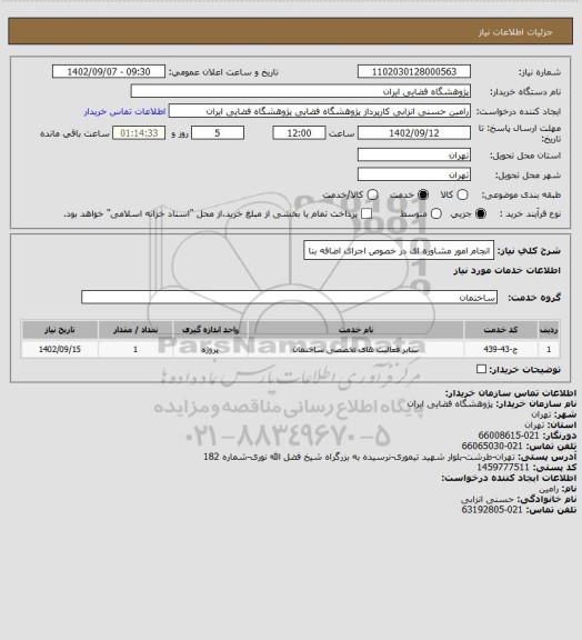 استعلام انجام امور مشاوره ای در خصوص اجرای اضافه بنا