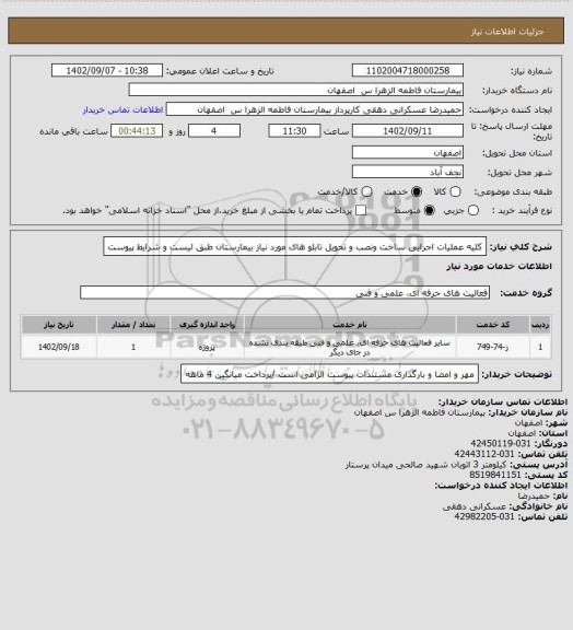 استعلام کلیه عملیات اجرایی ساخت ونصب و تحویل تابلو های مورد نیاز بیمارستان طبق لیست و شرایط پیوست