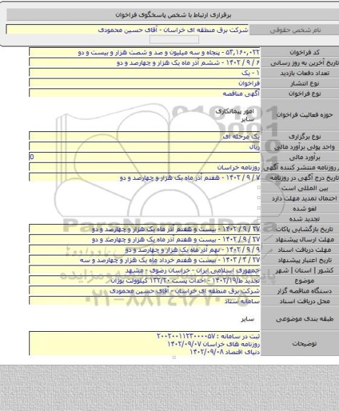 مناقصه, تجدید ط/۱۴۰۲/۱۹ - احداث پست ۱۳۲/۲۰ کیلوولت بوژان