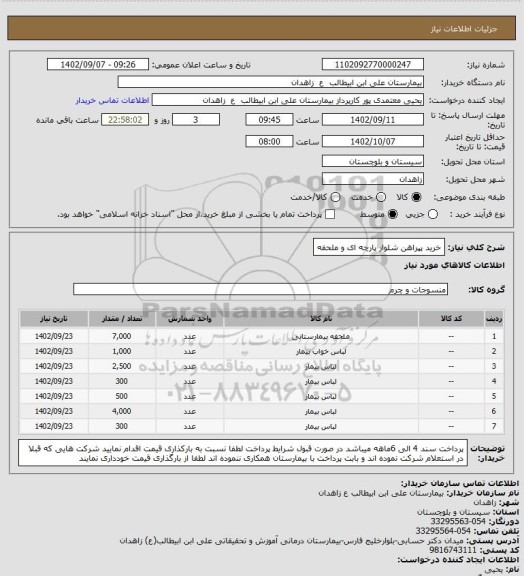 استعلام خرید پپراهن شلوار پارچه ای و ملحفه