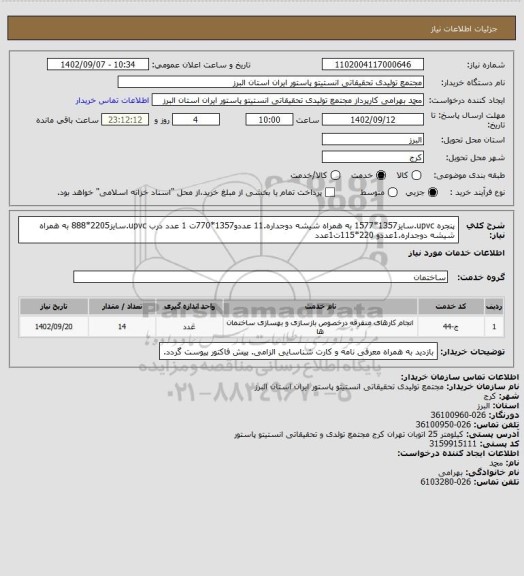 استعلام پنجره upvc.سایز1357*1577 به همراه شیشه دوجداره.11 عددو1357*770ت 1 عدد
درب upvc.سایز2205*888 به همراه شیشه دوجداره.1عددو 220*115ت1عدد