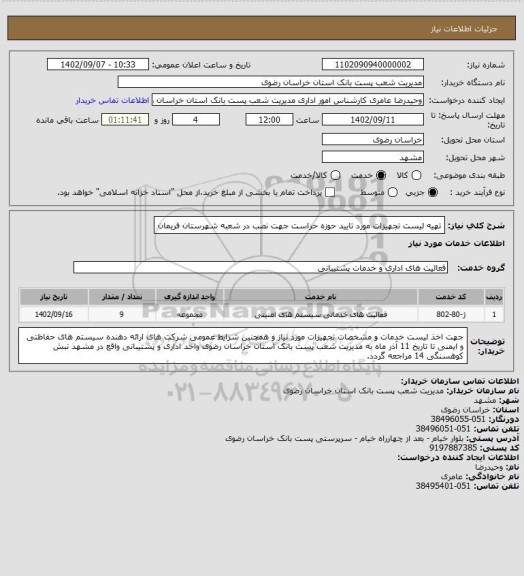 استعلام تهیه لیست تجهیزات مورد تایید حوزه حراست جهت نصب در شعبه شهرستان فریمان