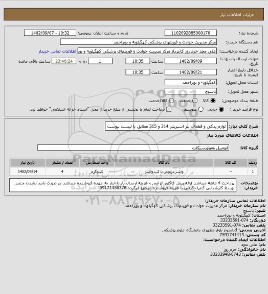 استعلام لوازم یدکی و قطعات بنز اسپرینتر 314 و 315 مطابق با لیست پیوست