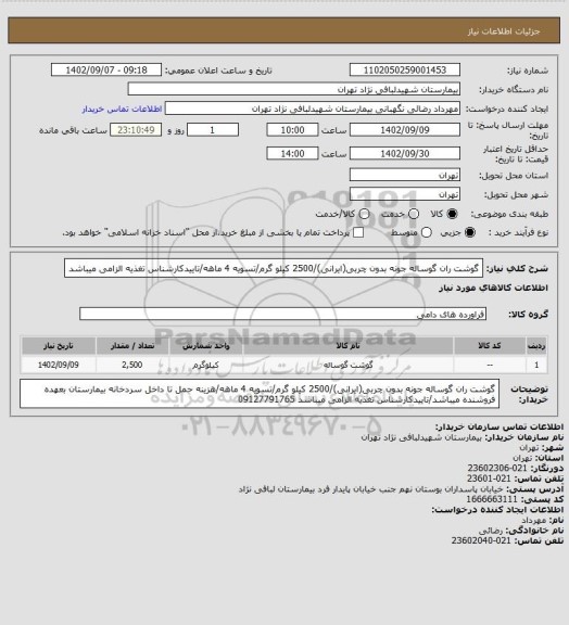 استعلام گوشت ران گوساله جونه بدون چربی(ایرانی)/2500 کیلو گرم/تسویه 4 ماهه/تاییدکارشناس تغذیه الزامی میباشد