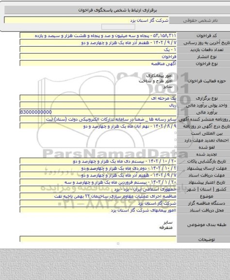 مناقصه, مناقصه اجرای عملیات مقاوم سازی ساختمان ۲۲ بهمن ناخیه تفت