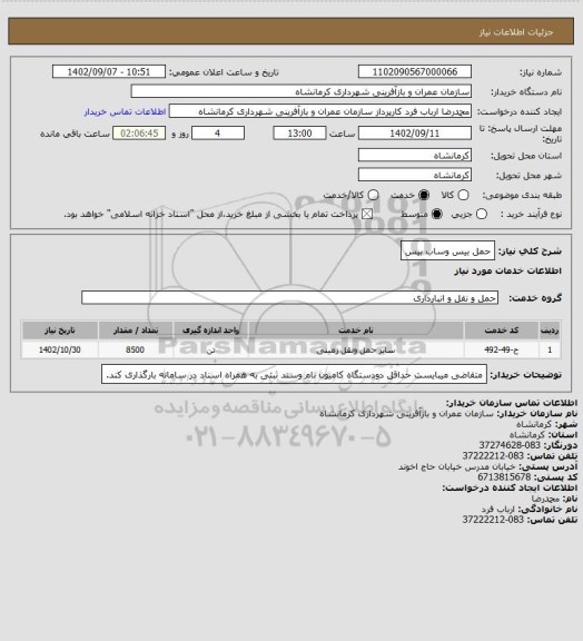 استعلام حمل بیس وساب بیس
