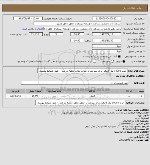 استعلام خرید 10000 لیتر گازوئیل برای سوخت با حمل و نقل و تخلیه در محل - طبق شرایط پیوست.