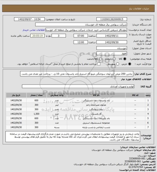 استعلام بتادین 250 میلی لیتر-پماد سوختگی مینو-گاز استریل-باند پانسمان نخی 10 و.. - پرداخت غیر نقدی می باشد.