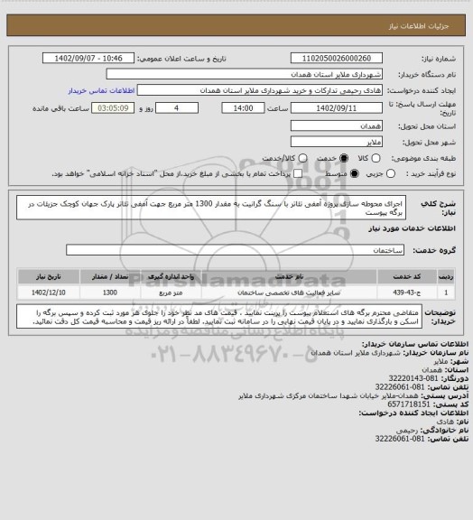 استعلام اجرای محوطه سازی پروژه آمفی تئاتر با سنگ گرانیت به مقدار 1300 متر مربع جهت آمفی تئاتر پارک جهان کوچک
جزیئات در برگه پیوست