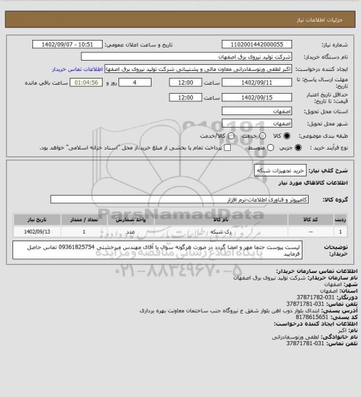 استعلام خرید تجهیزات شبکه