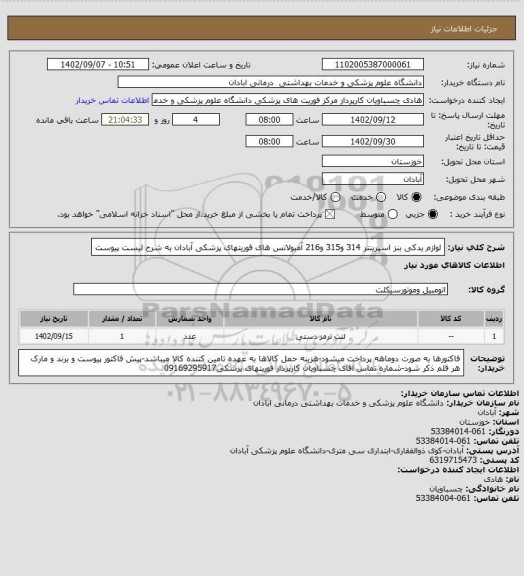 استعلام لوازم یدکی بنز اسپرینتر 314 و315 و216 آمبولانس های فوریتهای پزشکی آبادان به شرح لیست پیوست