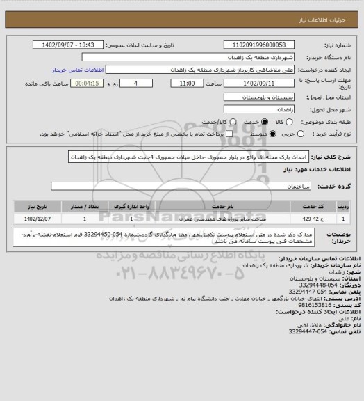 استعلام احداث پارک محله ای واقع در بلوار جمهوری -داخل میلان جمهوری 4جهت شهرداری منطقه یک زاهدان