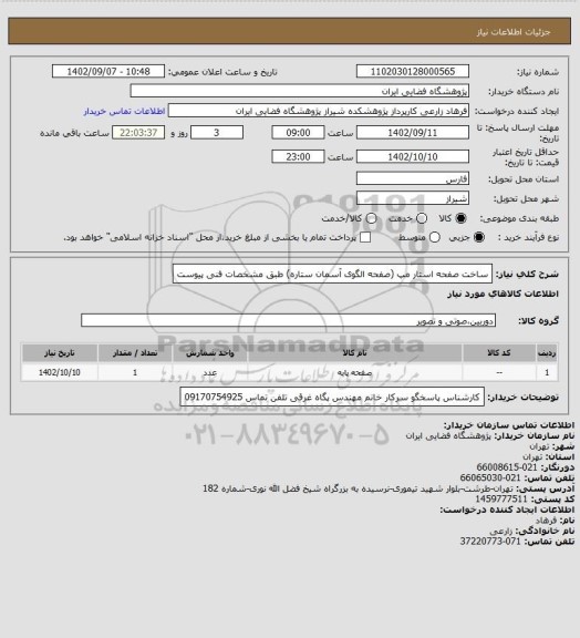 استعلام ساخت صفحه استار مپ (صفحه الگوی آسمان ستاره) طبق مشخصات فنی پیوست