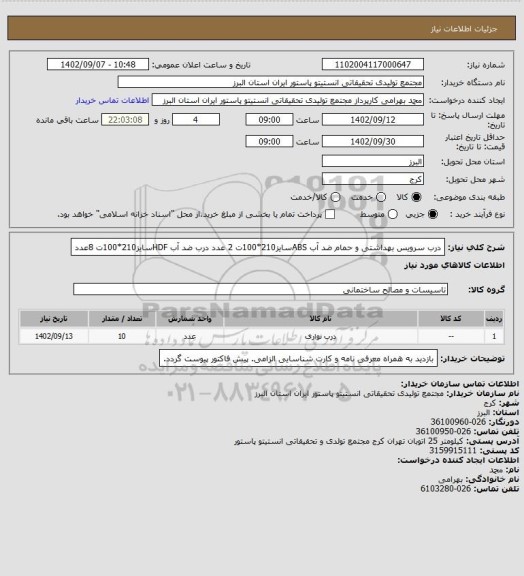 استعلام درب سرویس بهداشتی و حمام ضد آب ABSسایز210*100ت 2 عدد
درب ضد آب HDFسایز210*100ت 8عدد