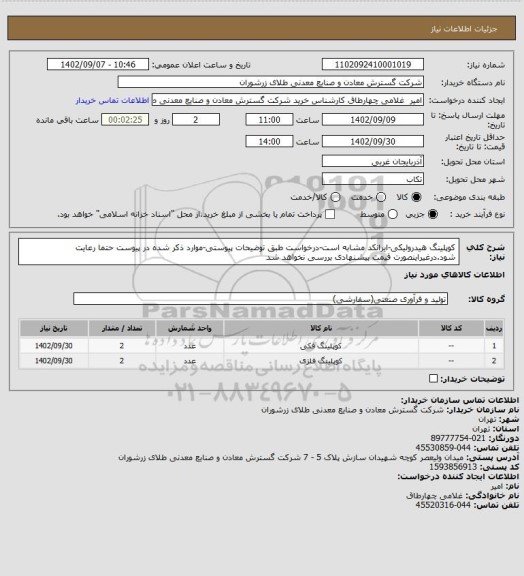 استعلام کوپلینگ هیدرولیکی-ایرانکد مشابه است-درخواست طبق توضیحات پیوستی-موارد ذکر شده در پیوست حتما رعایت شود.درغیراینصورت قیمت پیشنهادی بررسی نخواهد شد
