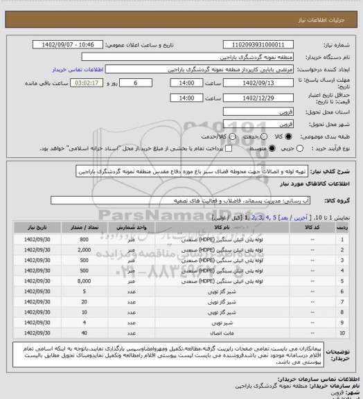 استعلام تهیه لوله و اتصالات جهت محوطه فضای سبز باغ موزه دفاع مقدس منطقه نمونه گردشگری باراجین