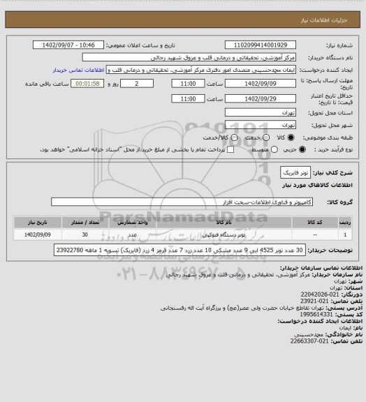 استعلام تونر فابریک