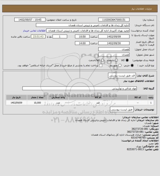 استعلام قند طبق لیست پیوستی