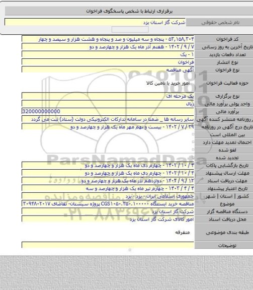 مناقصه, مناقصه خرید ایستگاه CGS۱۰۵۰.۳۵۰.۱۰۰۰۰۰ پروژه سیستان- تقاضای ۳۰۹۴۸۰۲۰۱۷