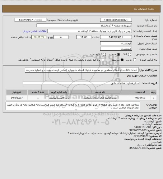 استعلام احداث کانال دفع آبهای سطحی در محدوده خیابان استاد شهریاربر اساس لیست پیوست و شرایط مندرجه