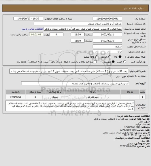 استعلام پمپ SP شش اینچ ( 2 دستگاه) طبق مشخصات فنی پیوست-مهلت تحویل 15 روز پس از اعلام برنده استعلام می باشد