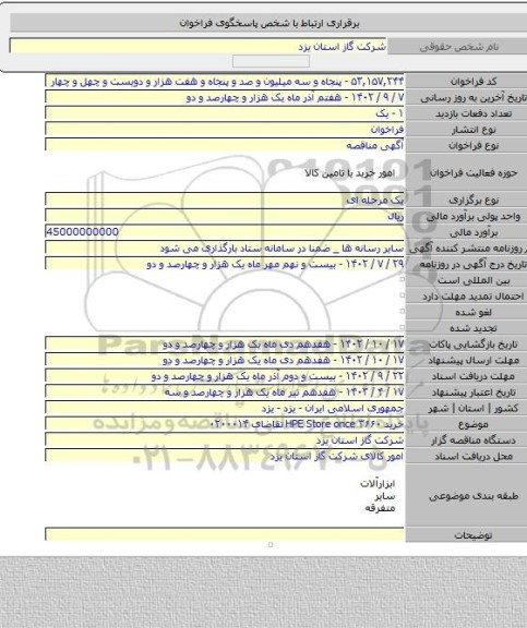 مناقصه, خرید HPE Store once ۳۶۶۰ تقاضای ۰۲۰۰۰۱۴