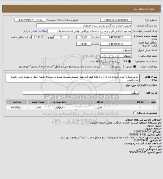 استعلام خرید میلگرد آجدار شماره 12 به وزن 1500 کیلو گرم طبق لیست پیوست شده در سامانه
هزینه حمل بر عهده تامین کننده می باشد.
