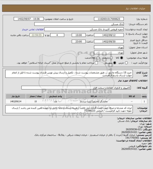 استعلام خرید 15 دستگاه مانیتور ... طبق مشخصات پیوست شده ، تکمیل و ارسال پیش نویس قرارداد پیوست شده تا قبل از اتمام مهلت ارسال پاسخ الزامیست