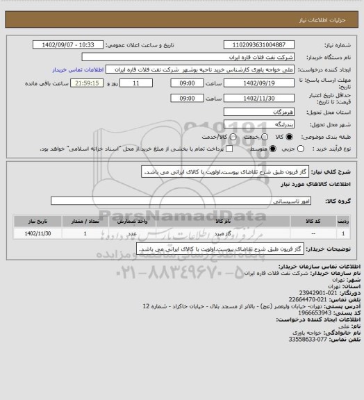 استعلام گاز فریون طبق شرح تقاضای پیوست.اولویت با کالای ایرانی می باشد.