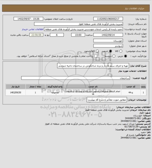 استعلام تهیه و اجرای سیم خاردار و نرده شاخگوزنی در ساختمان ناحیه شوشتر