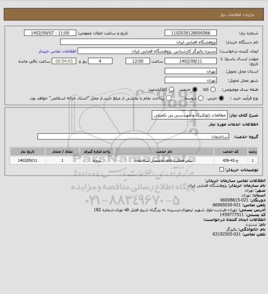 استعلام مطالعات ژئوتکنیک و مهندسی پی تکمیلی