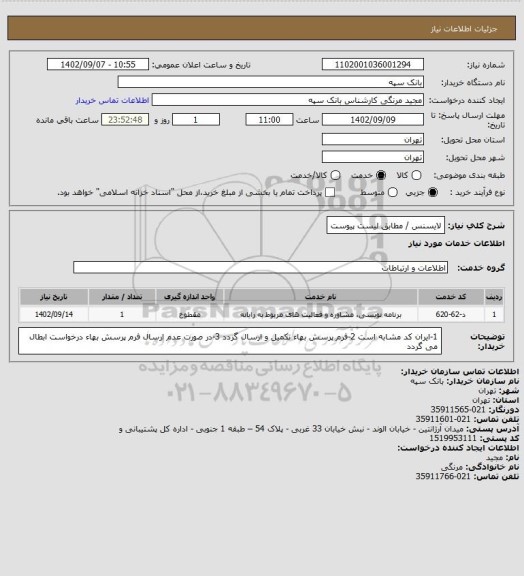 استعلام لایسنس / مطابق لیست پیوست