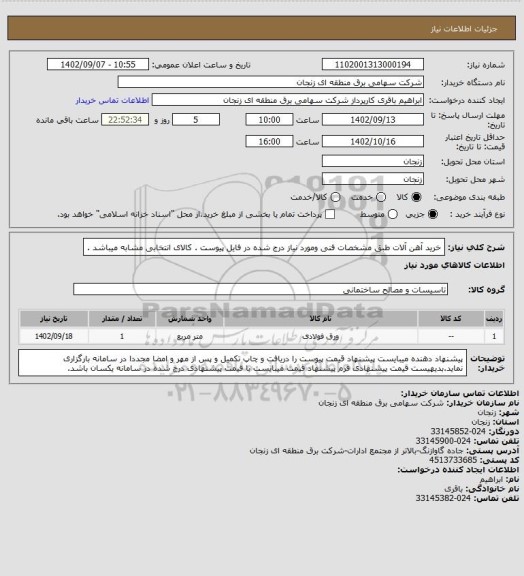 استعلام خرید آهن آلات طبق مشخصات فنی ومورد نیاز درج شده در فایل پیوست . کالای انتخابی مشابه میباشد .