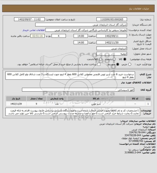 استعلام درخواست خرید 6 عدد شیر توپی فلنجی معمولی کلاس 600 بقطر 4 اینچ جهت ایستگاه و 3 عدد شاتاف ولو کامل کلاس 600 بقطر 4 اینچ