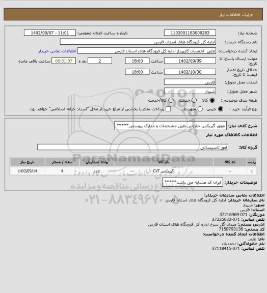 استعلام موتور گیربکس حلزونی طبق مشخصات و مدارک پیوستی*****