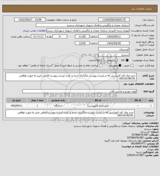 استعلام خرید ورق کف کمپرسی که در لیست پیوست بارگذاری شده پر کردن لیست پیوست الزامی خرید به صورت توافقی 09216196191