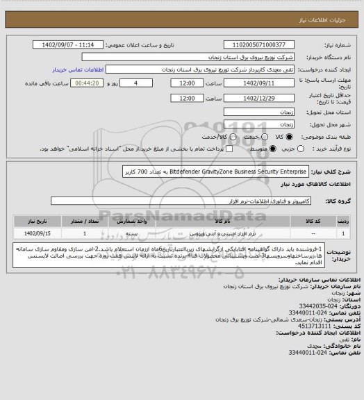 استعلام Bitdefender GravityZone Business Security Enterprise به تعداد 700 کاربر