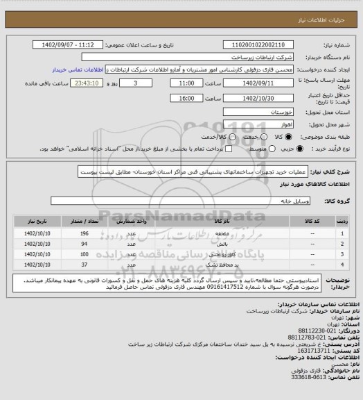 استعلام عملیات خرید تجهیزات ساختمانهای پشتیبانی فنی مراکز استان خوزستان- مطابق لیست پیوست