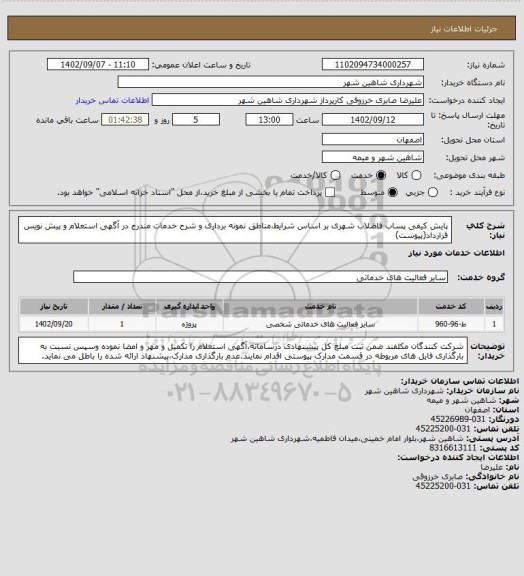 استعلام پایش کیفی پساب فاضلاب شهری بر اساس شرایط،مناطق نمونه برداری و شرح خدمات مندرج در آگهی استعلام و پیش نویس قرارداد(پیوست)