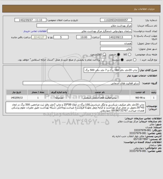 استعلام چاپ 20جلد دفتر 100 برگ و 7 جلد دفتر 500 برگ