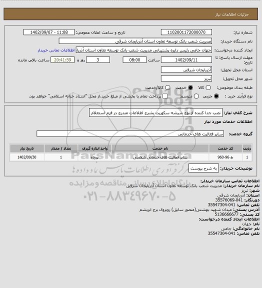 استعلام نصب جدا کننده از نوع شیشه سکوریت بشرح اطلاعات مندرج در فرم استعلام