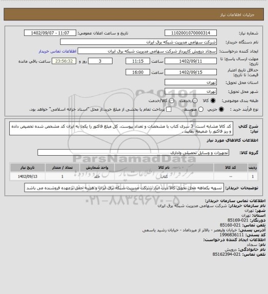 استعلام کد کالا مشابه است. 3 سری کتاب با مشخصات و تعداد پیوست.
کل مبلغ فاکتور را یکجا به ایران کد مشخص شده تخصیص داده و ریز فاکتور را ضمیمه نمایید .
